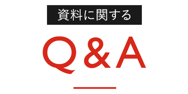 資料に関するQ&A